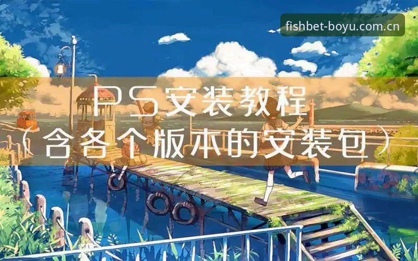 BOYU体育官网最新版使用教程：从安装到充值的完整操作指南